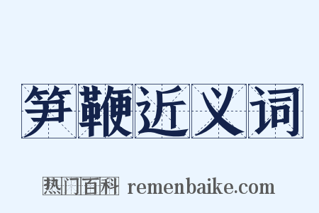 笋鞭近义词是什么意思的图片